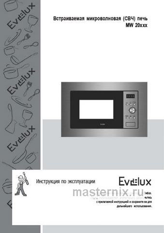 Обложка инструкции Встраиваемая микроволновая печь СВЧ Evelux MW 20 B 