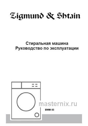 Обложка руководства пользователя Встраиваемая стиральная машина Zigmund & Shtain BWM 03 Обложка инструкции Встраиваемая стиральная машина Zigmund & Shtain BWM 03