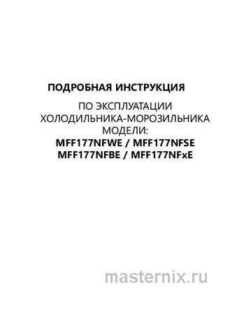 Обложка инструкции Холодильник Side-by-Side Maunfeld MFF177NFBE 
