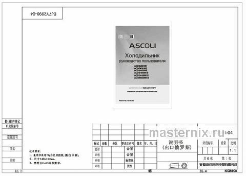 Обложка инструкции Холодильник Side-by-Side Ascoli ACDG450WIB 