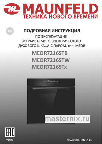 Обложка инструкции Электрический духовой шкаф Maunfeld MEOR7216STB 