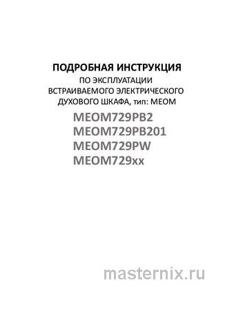 Обложка руководства пользователя Электрический духовой шкаф Maunfeld MEOM729PB2 Обложка инструкции Электрический духовой шкаф Maunfeld MEOM729PB2