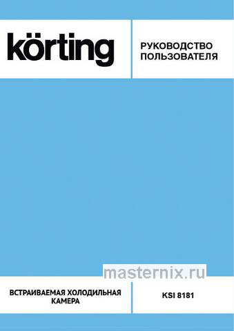 Обложка инструкции Встраиваемый однокамерный холодильник Korting KSI 8181 