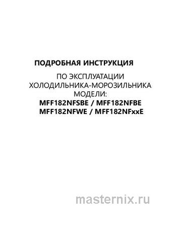Обложка инструкции Многокамерный холодильник Maunfeld MFF182NFBE 