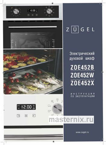 Обложка инструкции Электрический духовой шкаф Zugel ZOE452W, белый 