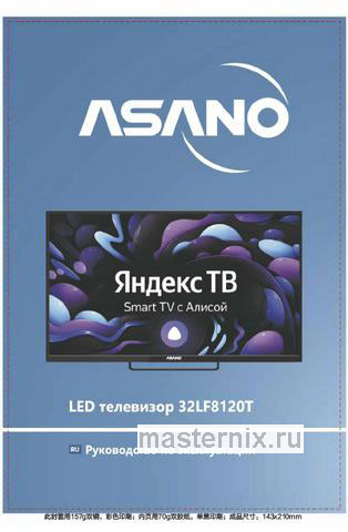 Обложка инструкции Телевизор Asano 32LF8120T 