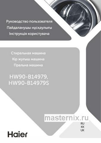 Обложка инструкции Стиральная машина Haier HW90-B14979S 