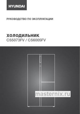 Обложка инструкции Многокамерный холодильник Hyundai CS5073FV графит 