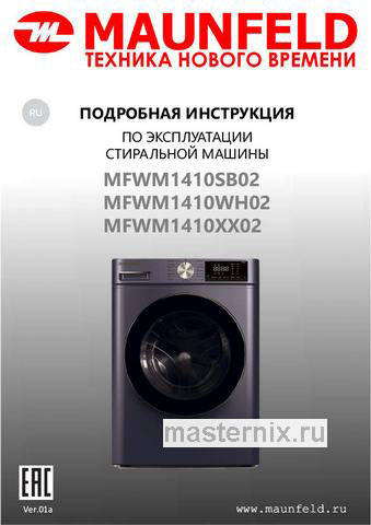 Обложка инструкции Стиральная машина Maunfeld MFWM1410SB02 