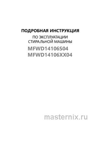 Обложка руководства пользователя Стиральная машина с сушкой Maunfeld MFWD14106S04 Обложка инструкции Стиральная машина с сушкой Maunfeld MFWD14106S04