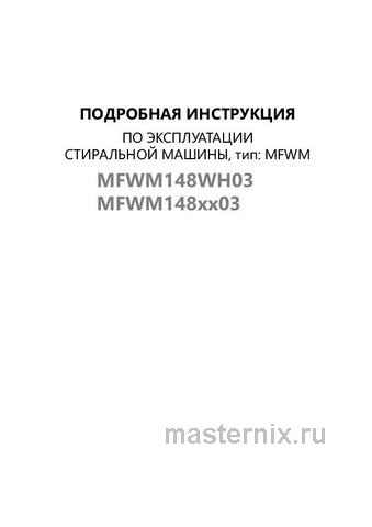 Обложка инструкции Стиральная машина Maunfeld MFWM148WH03 