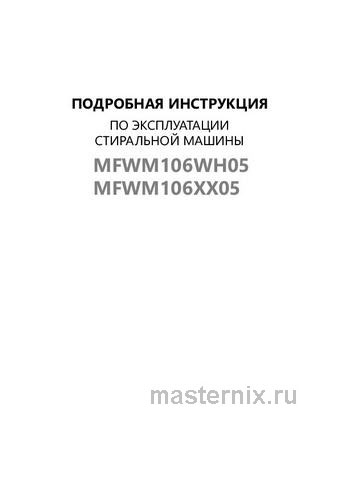 Обложка инструкции Стиральная машина Maunfeld MFWM106WH05 