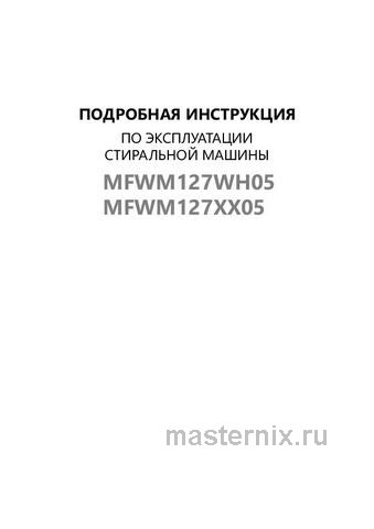 Обложка инструкции Стиральная машина Maunfeld MFWM127WH05 