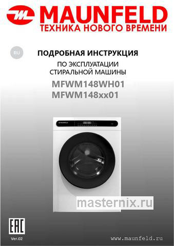 Обложка инструкции Стиральная машина Maunfeld MFWM148WH01 