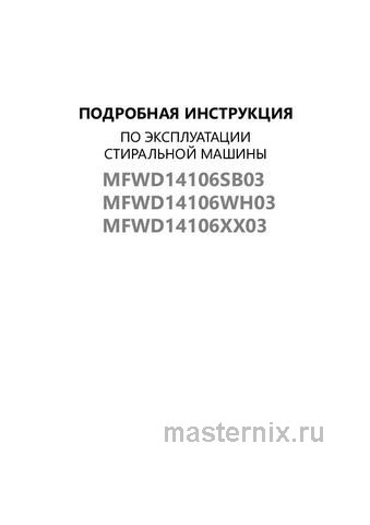Обложка инструкции Стиральная машина с сушкой Maunfeld MFWD14106SB03 