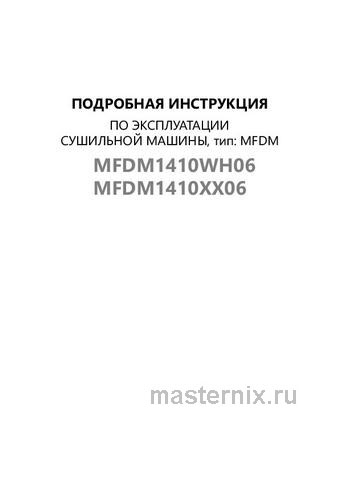 Обложка инструкции Сушильная машина с тепловым насосом Maunfeld MFDM1410WH06 