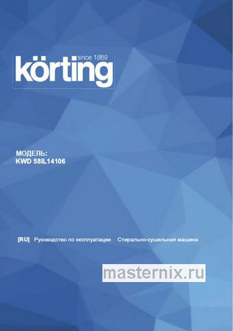 Обложка инструкции Стиральная машина с сушкой Korting KWD 58IL14106 