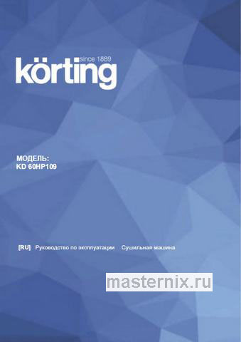 Обложка инструкции Сушильная машина с тепловым насосом Korting KD 60HP109 