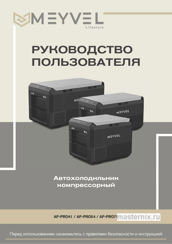 Инструкция Автохолодильник Meyvel AF-PRO41 скачать Обложка инструкции Автохолодильник Meyvel AF-PRO41