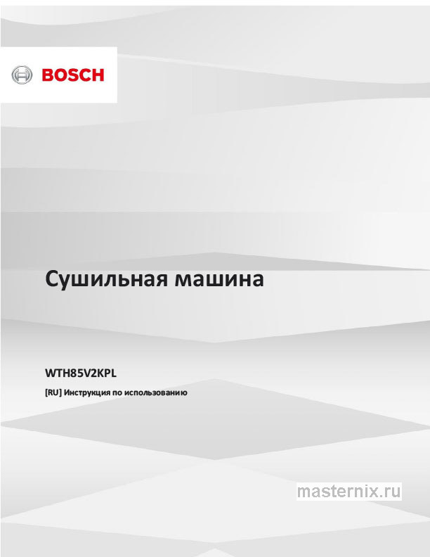 Инструкция Сушильная машина Bosch WTH85V2KPL скачать Обложка инструкции Сушильная машина Bosch WTH85V2KPL