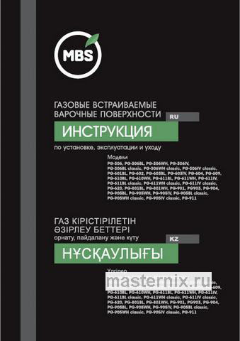 Обложка инструкции Газовая варочная панель MBS PG-306WH 