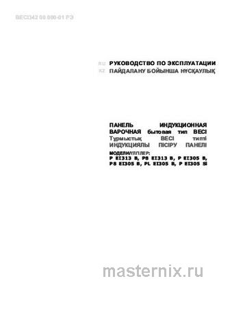 Обложка инструкции Электрическая варочная панель Darina P EI305 B 