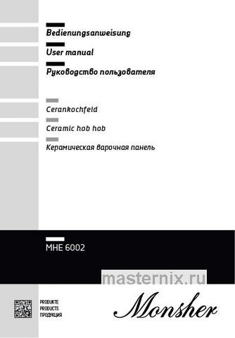 Обложка инструкции Электрическая варочная панель Monsher MHE 6002 