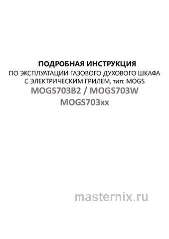 Обложка инструкции Газовый духовой шкаф Maunfeld MOGS703W 