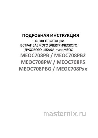 Обложка инструкции Электрический духовой шкаф Maunfeld MEOC708PB 