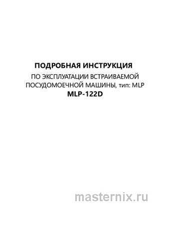 Обложка инструкции Встраиваемая посудомоечная машина Maunfeld MLP-122D 