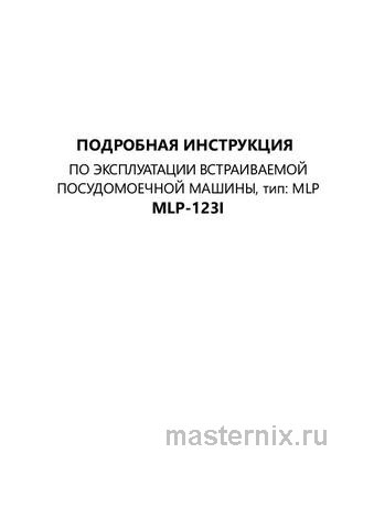 Обложка инструкции Встраиваемая посудомоечная машина Maunfeld MLP-123I 