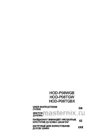 Обложка инструкции Электрический духовой шкаф Haier HOD-P08TGW 