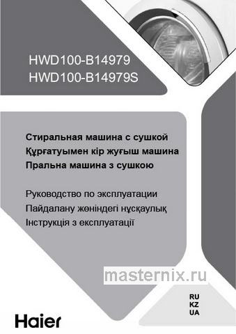 Обложка инструкции Стиральная машина с сушкой Haier HWD100-B14979 