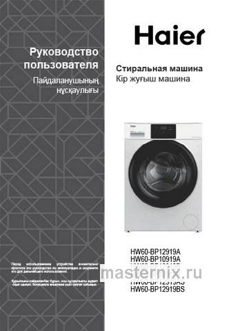 Обложка инструкции Стиральная машина Haier HW60-BP12919B 
