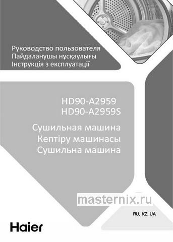 Обложка инструкции Сушильная машина с тепловым насосом Haier HD90-A2959S 