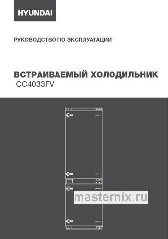 Обложка инструкции Встраиваемый двухкамерный холодильник Hyundai CC4033FV 