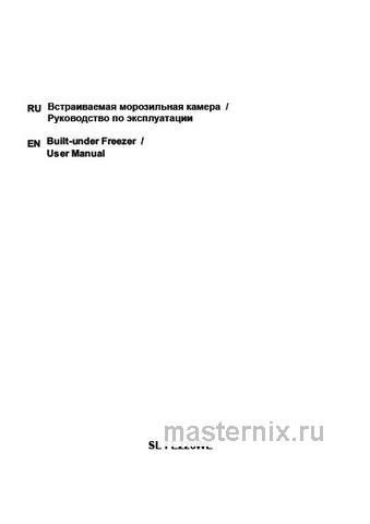 Обложка инструкции Встраиваемый морозильник Schaub Lorenz SL FE226WE 