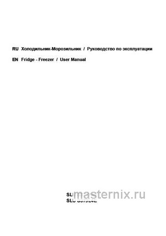Обложка инструкции Двухкамерный холодильник Schaub Lorenz SLU S379Y4E 