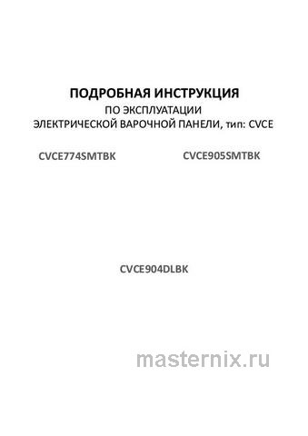 Обложка инструкции Электрическая варочная панель Maunfeld CVCE774SMTBK 