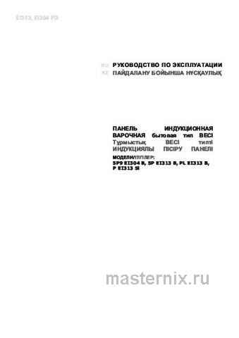Обложка инструкции Электрическая варочная панель Darina PL EI313 B 