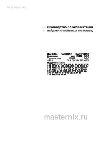Обложка инструкции Газовая варочная панель Darina 1T2 C524 X1 