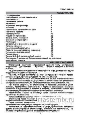 Обложка инструкции Электрический духовой шкаф De luxe 6009.00 эшв-045 