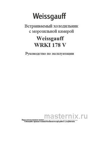 Обложка инструкции Встраиваемый двухкамерный холодильник Weissgauff WRKI 178 V 