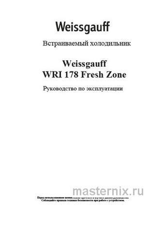 Обложка инструкции Встраиваемый однокамерный холодильник Weissgauff WRI 178 Fresh Zone 