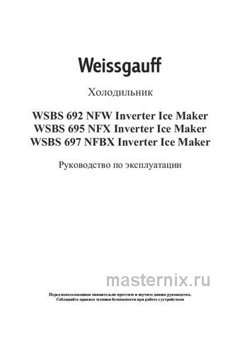 Обложка инструкции Холодильник Side-by-Side Weissgauff WSBS 695 NFX Inverter 