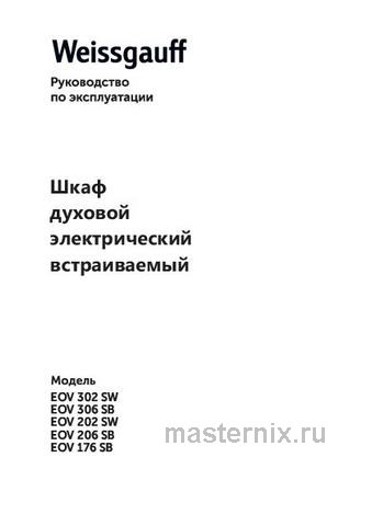 Обложка руководства пользователя Электрический духовой шкаф Weissgauff EOV 202 SW Обложка инструкции Электрический духовой шкаф Weissgauff EOV 202 SW