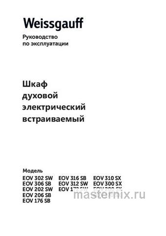 Обложка инструкции Электрический духовой шкаф Weissgauff EOV 316 SB 