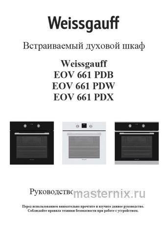 Обложка руководства пользователя Электрический духовой шкаф Weissgauff EOV 661 PDW Обложка инструкции Электрический духовой шкаф Weissgauff EOV 661 PDW