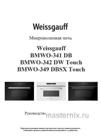 Обложка инструкции Встраиваемая микроволновая печь СВЧ Weissgauff BMWO-349 DBSX Touch 