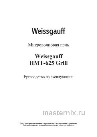 Обложка инструкции Встраиваемая микроволновая печь СВЧ Weissgauff HMT-625 Grill 